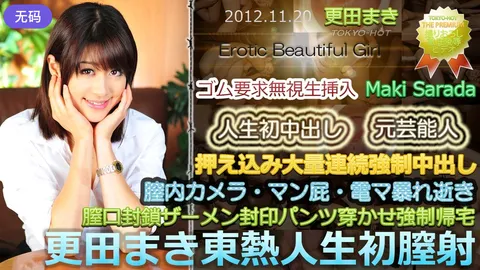 n0799_maki_sarada_ny 更田真希 东热 人生首次阴道内射精