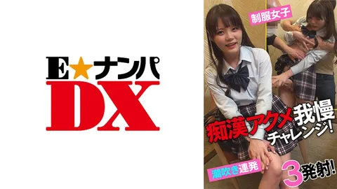 285ENDX-433 痴汉高潮忍耐挑战！ 制服女连发潮吹！3次喷射！
