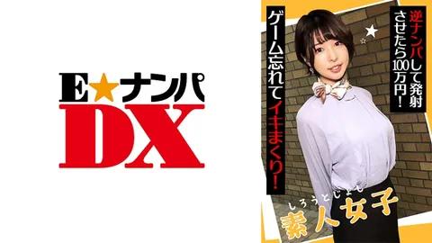 285ENDX-438 素人女孩 主动搭讪让对方射出来就能赚100万日元！ 忘乎所以地高潮连连！