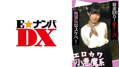 285ENDX-440 性感可爱的小恶魔系 奖金100万！主动搭讪 天真又好色！