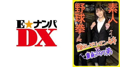 285ENDX-444 业余棒球拳 隐藏的荡妇姐姐VS处男御宅族弟弟