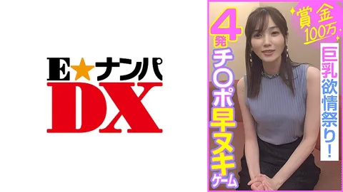 285ENDX-453 奖金100万 4发鸡巴速射游戏 巨乳欲情盛宴！