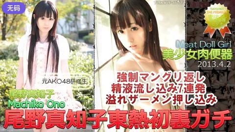 n0837_machiko_ono_ub 尾野真知子 东热首部真实成人片