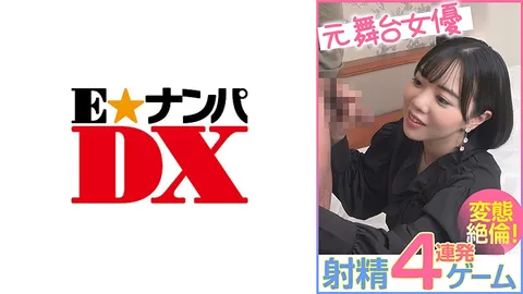 285ENDX-456 前舞台女演员 4连发射精游戏 变态绝伦！
