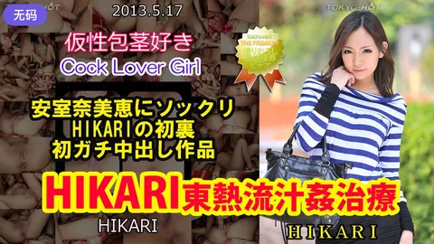 n0850 HIKARI東熱流汁姦治療