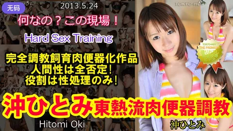 n0852_hitomi_oki_qb 冲瞳 东热 肉便器调教
