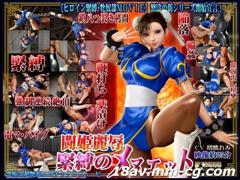 [3D][中文字幕]《斗姬丽辱：紧缚的小步舞曲》