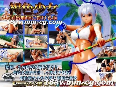 [3D][中文字幕]褐色少女 因乳辱与羞辱而心碎