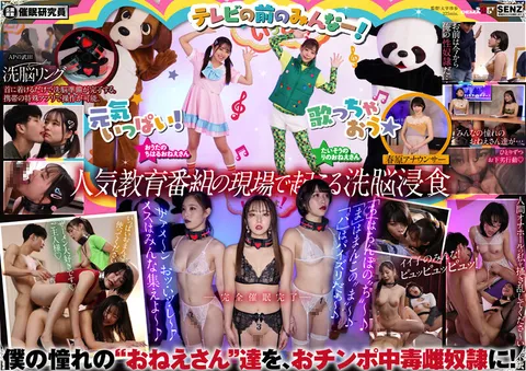 SDDE-699 被洗脑戒指逐渐侵蚀的歌唱姐姐们！来吧，大家。和姐姐们一起享受小鸡鸡的