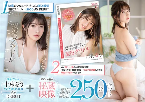 SETH-004 现役写真女星十束鲁性爱解禁纪念 AV出道作＋出道前珍藏影像 网络限定250分钟套装