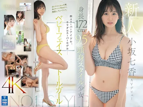 SONE-042 新人NO.1STYLE 身高172cm 9.5头身身材的少女 小坂七香 AV出道