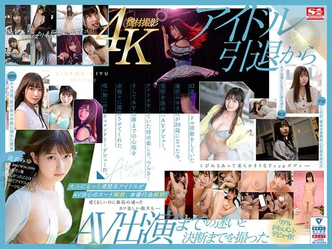 SONE-004 新人NO.1STYLE 逢泽美优 AV出道 真正的偶像转型AV女优，完整记录——