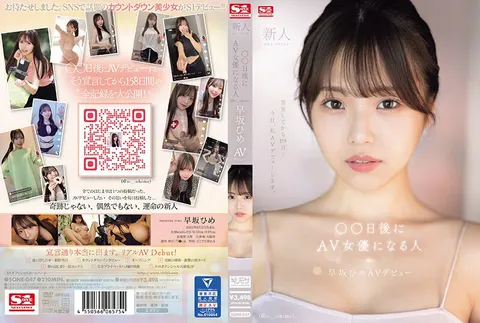 SONE-047 新人NO.1STYLE ○○天后将成为AV女优的人（@o._.ohime）早坂姬AV出道