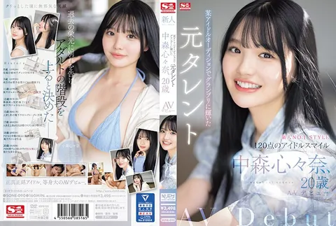 SONE-090 新人NO.1STYLE 在某偶像选拔赛中荣获冠军的前艺人 中森心心奈，2
