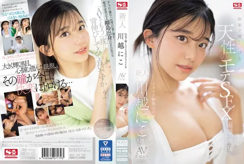 SONE-088 因快感而眼神迷离的天生性感新星 新人NO.1STYLE 川越妮可 AV出道