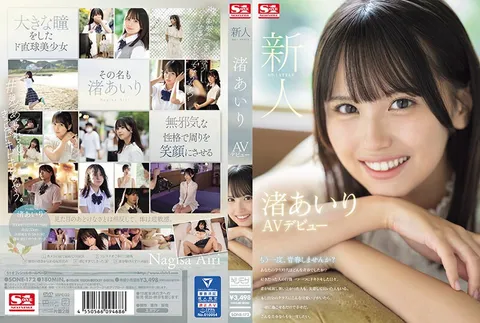 SONE-172 新人NO.1STYLE 渚爱里AV出道