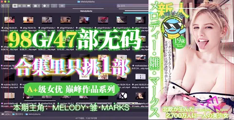 π024 从99个G的洋马「Melody合集」里选出一部最佳AV!