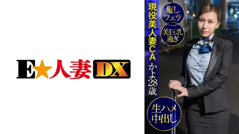 299EWDX-427 现役美女空姐？28岁·治愈系口交·美巨乳·无套内射