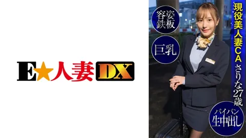 299EWDX-424 现役美女空姐萨丽娜 27岁·容貌出众·巨乳·无毛·内射