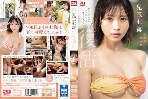 SONE-217 传说中的美少女 儿玉七海 复出首秀～我真正想体验的3种性爱～