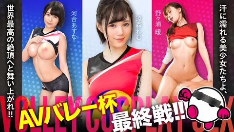 SPAK-002 AV排球杯终于进入决赛阶段！！！汗流浃背的美少女们，飞向世界最高潮吧！！