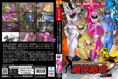 SPSB-21 《超级女英雄战队：绝体绝命2 女英雄狩猎 成为目标的4位战队女英雄》
