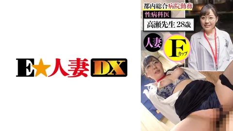 299EWDX-437 任职于东京都内综合医院 性病科医生 高濑医生 28岁 人妻 F罩杯
