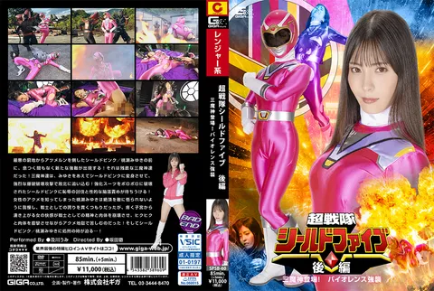 SPSB-60 《超战队盾之五》后篇 三魔神登场！暴力强袭