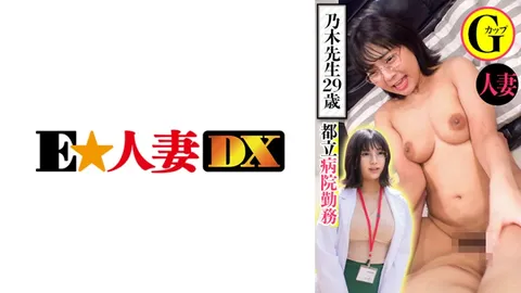 299EWDX-439 在东京都内某医院工作的乃木医生，29岁，已婚，G罩杯