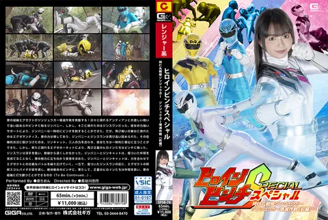 SPSB-70 女主角危难特别篇 《阿仁丸战队金兽者》 金兽者歼灭作战 【前篇】