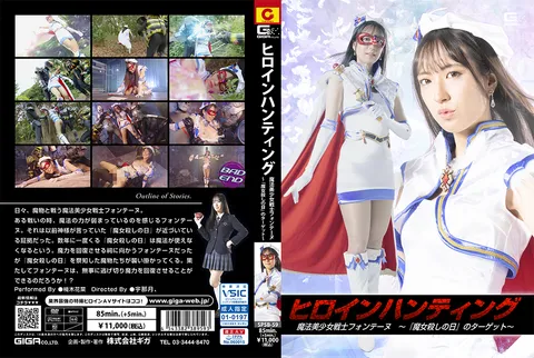 SPSB-59 女主角追逐 魔法美少女战士丰特纳 ～《杀死女巫之日》的目标～