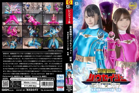 SPSB-53 《新星战队流星者》新篇 侵星鬼群“日食”篇 前篇