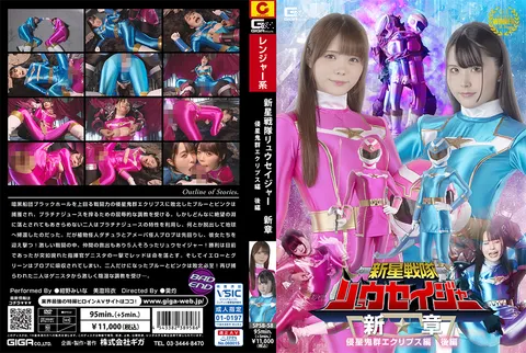 SPSB-58 《新星战队流星者》新篇 侵星鬼群“日食”篇 后篇