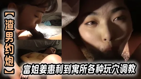 【渣男约炮】富姐姜惠利到寓所各种玩穴调教玩弄内射逼里