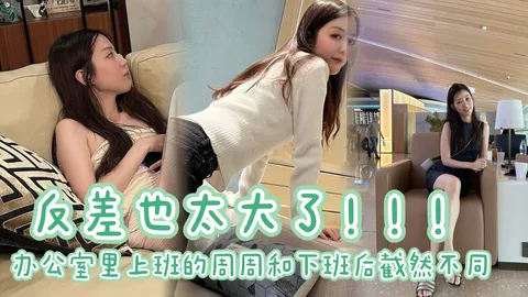 办公室里上班的周周和下班后截然不同 反差也太大了。周周的大长腿配上黑丝，69互舔太爽了！！！
