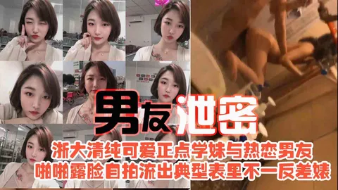 《男友泄密》浙大清纯可爱正点学妹与热恋男友 啪啪露脸自拍流出典型表里不一反差婊身材超好 口活牛逼