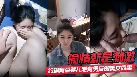 【偷情就是刺激】酒店约操有点婴儿肥有男友的美女同事 完美露脸最后颜射 射了她一脸