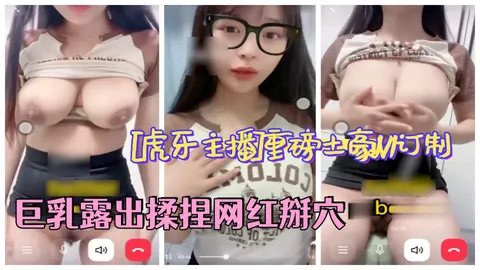 [虎牙主播]重磅土豪1V1订制 巨乳露出揉捏网红，自慰掰穴1