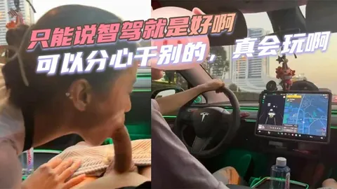 只能说智驾就是好啊，可以分心干别的，真会玩啊，这种情况万一交警抓到了，会扣多少分啊！！