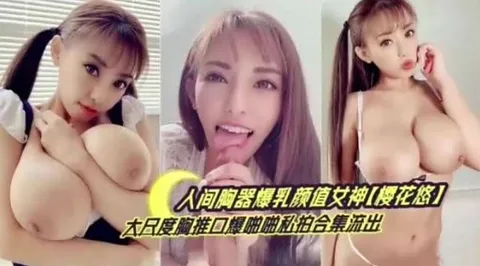 人间陶器爆乳颜值女神【樱花悠)大民度胸推口爆啪啪私拍合集流出