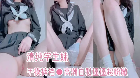 清纯学生妹手摸裤裆高潮自慰插逼超粉嫩