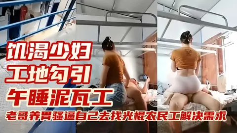 真实户外勾引-极品母狗少妇工地勾引光棍农民工解决生理需求