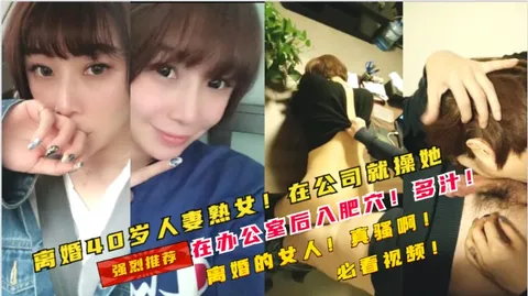 ①40岁的离婚少妇！在公司被经理套路在办公室就操了她
