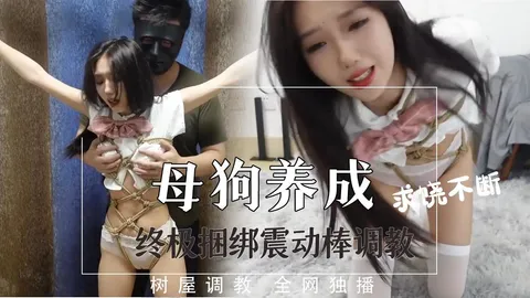 树屋调教极品美女成母狗养成记