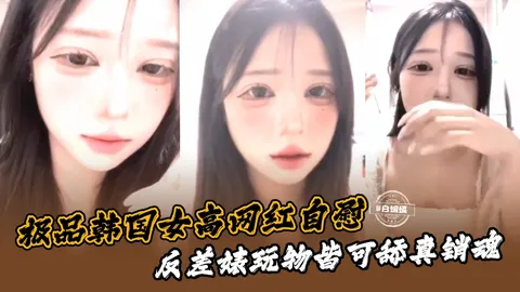 极品韩国女高网红自慰，反差婊玩物都可舔真销魂