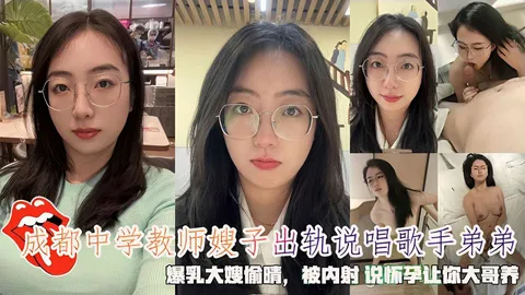 成都中学教师出轨说唱歌手