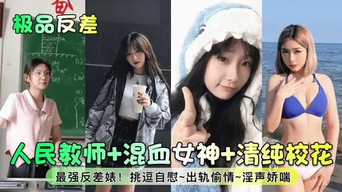 人民教师 混血女神 清纯校花最强反差婊!挑逗自慰~出轨偷情~淫声娇喘