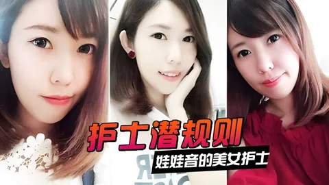【护士潜规则】娃娃音的美女护士被医院领导潜规则