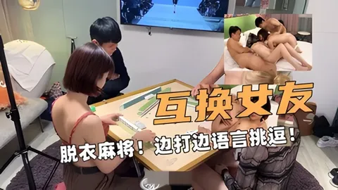 互换对象！脱衣麻将！边打边语言挑逗！_2025-10-27_11-30-01