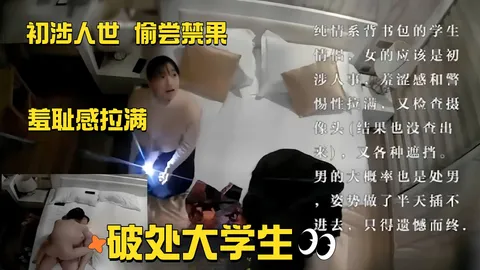 破处大学生-偷尝禁果 羞耻感拉满